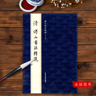 【14年老店】清傅山书法精选历代碑帖精粹第七辑简体旁注小楷毛笔字碑帖中国清代集字成人基础临摹练习从入门到精通北京工艺美术