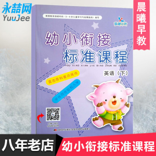 晨曦早教幼小衔接标准课程英语下附二维码 包邮 教程1份幼儿英语培训英语学校英语家用英语儿童书籍书学前教育书籍 满42