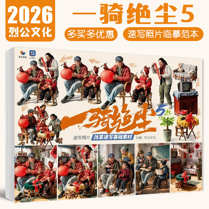 一骑绝尘5速写照片改革速写基础