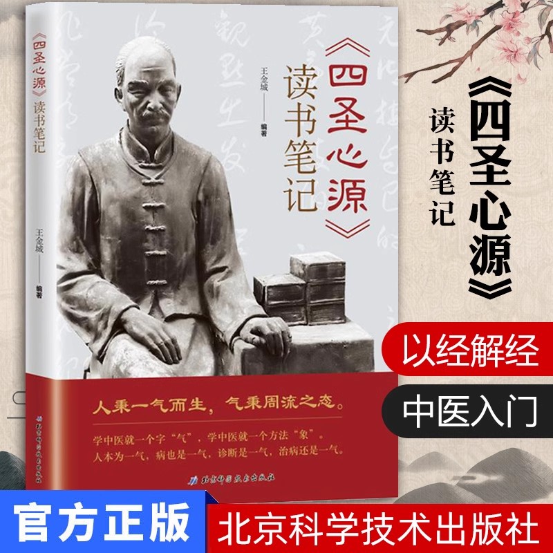 【14年老店】《四圣心源》读书笔记 王金城 中医入门书籍 中医院校学生中医初学者中医爱好者阅读参考医学中药材解读基础理论教材