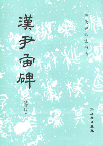 【满300-50】历代碑帖法书选:汉尹宙碑 《历代碑帖法书选》编辑组 编怎么样,好用不?