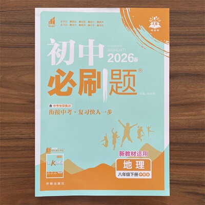 【14年老店】2026春新版 初中必刷题八年级下册地理中图版 初二8年级 中图版知识点大全狂K重点教辅资料地理专项训练随堂练习题