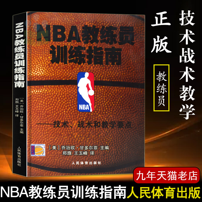 【14年老店】NBA教练员训练指南篮球技术战术和教学要点nba篮球教学书篮球教练战术教程图解书篮球教学体能训练法过人技术技巧书