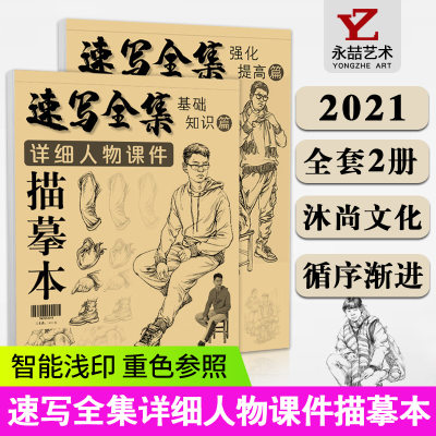 2本套装【满300减30】速写全集详细人物课件描摹本2021沐尚文化基础知识强化提高动态场景体结构照片对画临摹高考联考美术绘画书