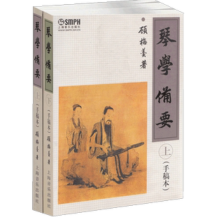 【满2件减2元】琴学备要上下手稿本顾梅羹著 古琴曲谱琴学门径教材 古琴谱集基础练习曲 上海音乐出版社 古琴鉴赏指法曲目大全书籍