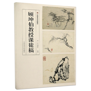 【14年老店】顾坤伯教授课徒稿 曾宓傅新生主编 工艺美术艺术绘画书籍树石写生山水基础教程教材课徒画稿 中国美术学院教材