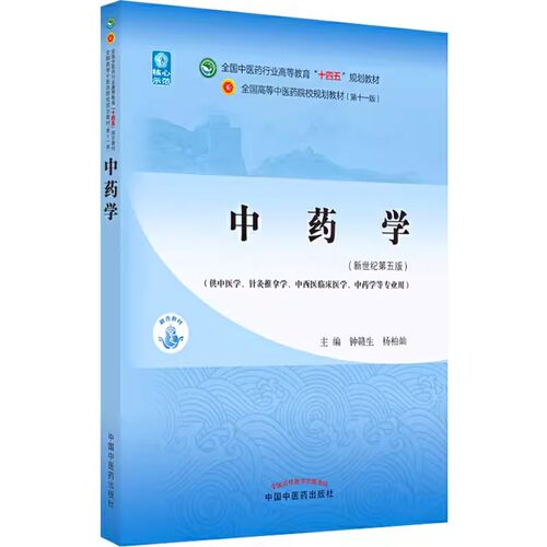 【14年老店】正版中药学 全国中医药行业高等教育十四五规划教材 供中医学针灸推拿学中药学等专业用 钟赣生 杨柏灿 新世纪第五版