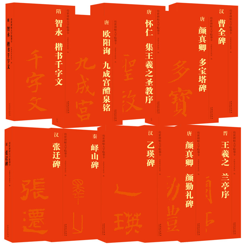 【13年老店】正版10本传世碑帖大字临摹卡兰亭序峄山碑曹全碑乙瑛碑颜勤礼碑多宝塔碑楷书千字文九成宫醴泉铭张迁碑集王羲之圣教