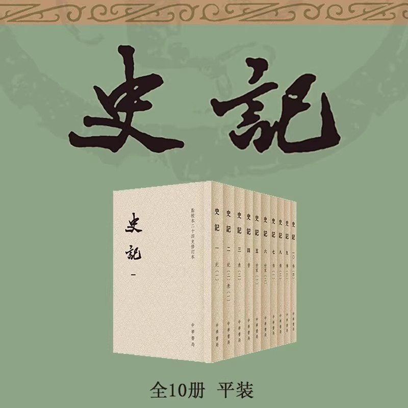 【14年老店】正版 史记中华书局全10册 平装繁体竖排点校本二十四史修订本 司马迁原著书籍 文言文版带注释无白话文译文中国通史