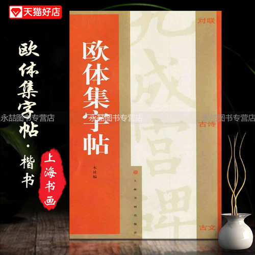 【14年老店】欧体集练字帖对联古诗古文简体旁注楷书毛笔字欧阳询九成宫碑米字格汉代名家书法基础练习技能法入门到精通上海书画