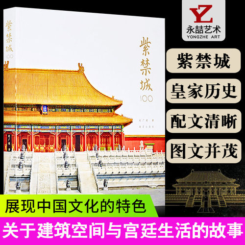 紫禁城100赵广超著故宫建筑收