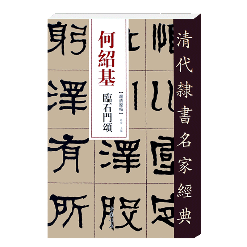 任选】传世经典书法碑帖杨淮表记好太王碑王羲之墨迹选草诀百韵歌西周金文六种墓志铭汉简赵孟頫行书千字文颜真卿释文旁注毛笔字帖