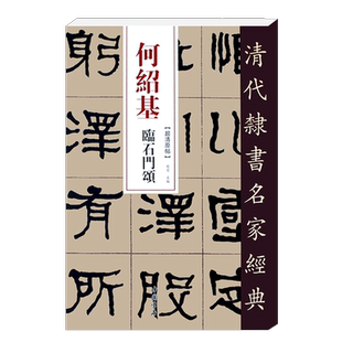 任选】传世经典书法碑帖杨淮表记好太王碑王羲之墨迹选草诀百韵歌西周金文六种墓志铭汉简赵孟頫行书千字文颜真卿释文旁注毛笔字帖