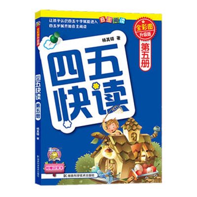 【13年老店】四五快读第五5册正版儿童拼音拼读训练卡片识字大王书籍学前班幼小衔接幼儿园教材3-4-5-6岁宝宝入学准备启蒙认字