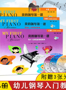 全3册3cd【满2件减2元】钢琴启蒙教材菲伯尔abc我的钢琴第1课A级B级C级 钢琴基础教程4-6岁的幼儿初学者读谱课程入门音乐书预备一