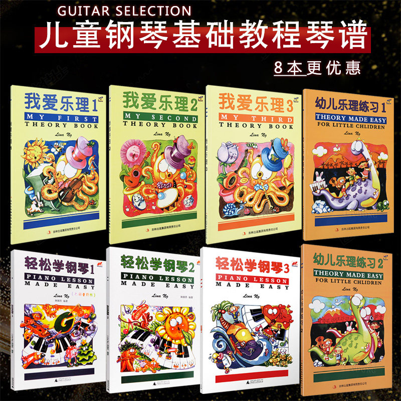 8本套装轻松学钢琴3册+我