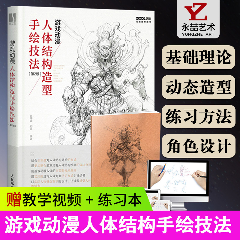 【13年老店】游戏动漫人体结构造型手绘技法第2版人物结构造型绘画零基础入门自学素描漫画服饰兴趣临摹画册艺用人体技法教程