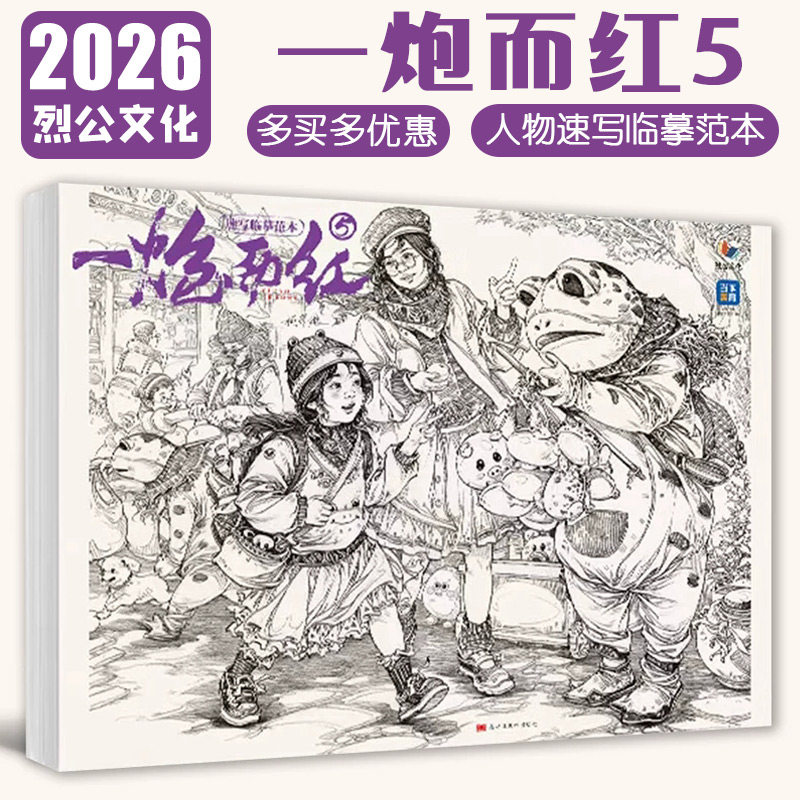 一炮而红5速写临摹范本2026