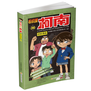 满300减30 包邮 动漫小学生彩色儿童推理搞笑书籍课外阅读柯南道尔6 正版 日本珍藏版 12岁破案推理类小说书 名侦探柯南漫画书36