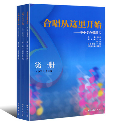 【13年老店】【扫码音频】全3册中小学合唱用书合唱从这里开始1-6年级中小学合唱用书合唱歌曲曲谱合唱教学设计教材湖南文艺出版