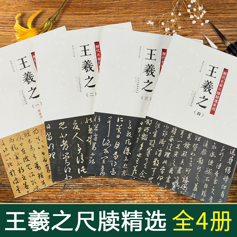 全4册共收236件手札【满300减50】历代名家尺牍精选系列王羲之书法集字帖行草行书草书毛笔硬笔字帖中国书店十七帖淳化阁帖圣教序