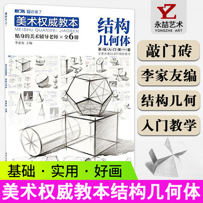 李家友【13年老店】美术权威教本结构几何体2021敲门砖零基础入门素描临摹对画几何形体单体基础步骤解析训练美术绘画教材书籍