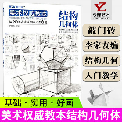 李家友【13年老店】美术权威教本结构几何体2021敲门砖零基础入门素描临摹对画几何形体单体基础步骤解析训练美术绘画教材书籍