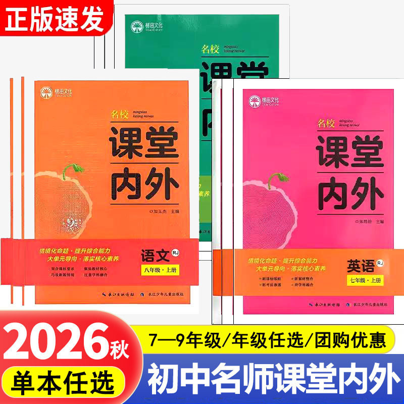 【单本任选】2026秋课堂内外同步练习册七八九年级上下册语文数学英语物理化人教版教科版北师版湘教版 7年级8年级9年级中学教辅
