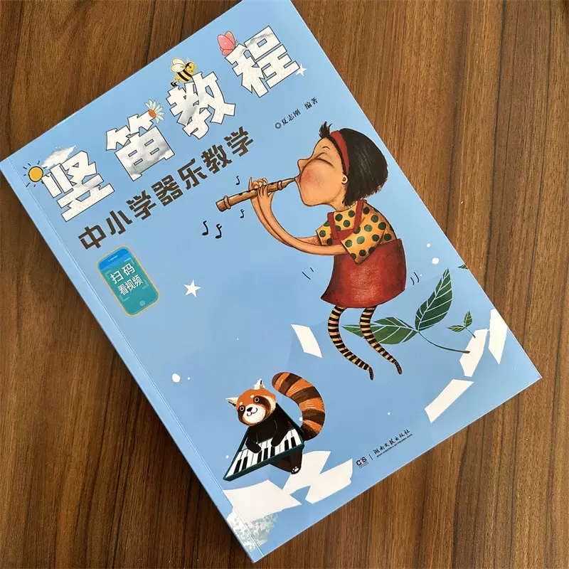 中小学器乐教学竖笛初学