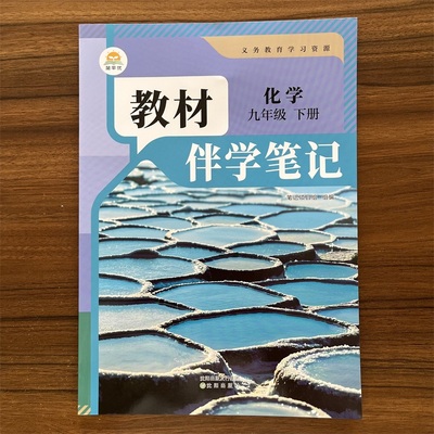 【14年老店】2026春初中教材伴学笔记九年级下册化学人教版RJ 初三9年级新教材笔记解读解百川菁华时光学课堂笔记中学教辅预习资料