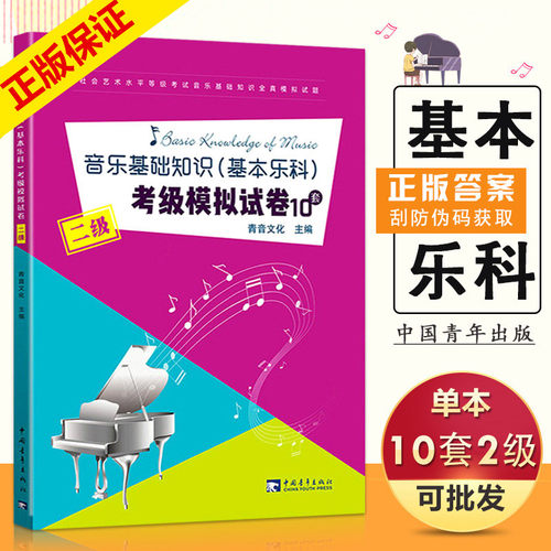 【满2件减2元】正版乐理练习教材中国音乐学院音乐基础知识基本乐科考级模拟试卷10套二级2级全真模拟试题 音乐理论基础教程豈 - 封面