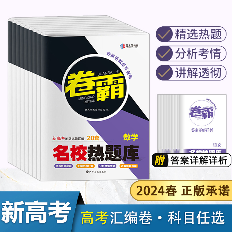 【13年老店】2024卷霸名校热题库高考汇编试卷全套语文数学英语物理化学生物政治历史地理文理综合套卷2023真题卷高三一轮复习模拟 书籍/杂志/报纸 高考 原图主图