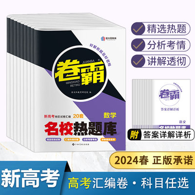 2024卷霸名校热题库高考汇编