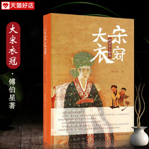 买2本减2元多本低折扣大宋衣冠图说宋人服饰傅伯星大明衣冠图志宋代穿戴中国古代服饰衣裳中国汉服文化书籍上海古籍出版社