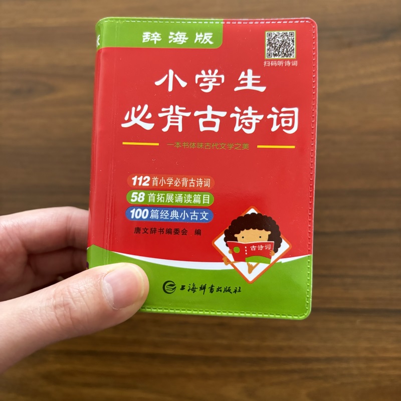 辞海版小学生必背古诗词袖珍版