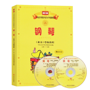 【满2件减2元】正版新编钢琴考级教程业余七级-九级7-9级附2CD光盘五线谱教学指导练习曲中央音乐学院校外水平丛书教材人民音乐
