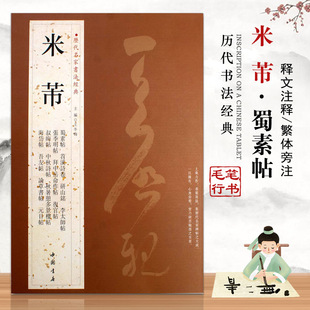 【14年老店】米芾历代名家书法经典繁体旁注蜀素帖苕溪诗卷宋四家元日帖论草书张季明入门到精通基础临摹练习毛笔练字帖中国书店