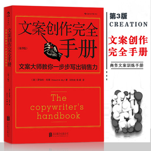 【14年老店】平装 文案创作完全手册第3版广告文案写作教程书籍 原理与技巧 商务策划设计文案训练手册后浪出版公司
