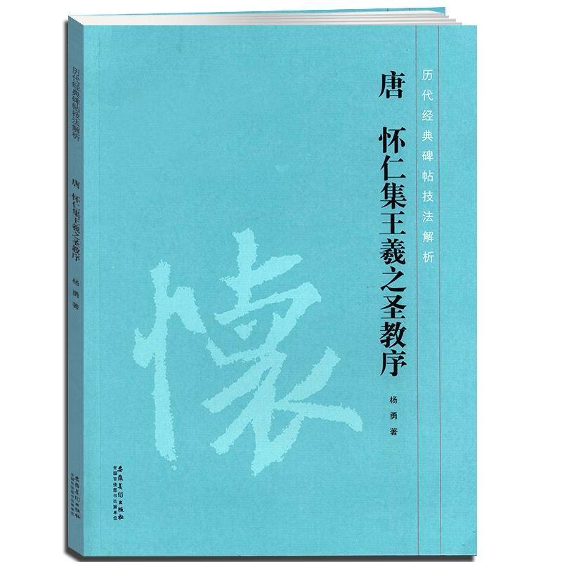 【12年老店】正版新书唐怀仁集王羲之圣教序历代经典碑帖技法解析技法