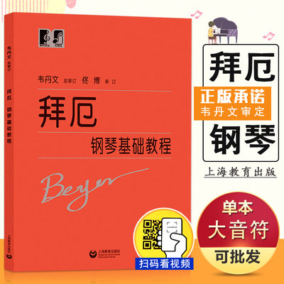 【满2件减2元】拜厄钢琴基础教程成人儿童初学者五线谱初级入门自学钢琴教程教师教学用书拜尔拜耳大字版钢琴基本教材韦文丹总审订