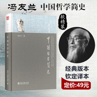 【满300减30】正版包邮中国哲学简史 冯友兰国学经典哲学经典书籍中庸哲学国东方易经论语周易古代简史大学畅销书排行榜