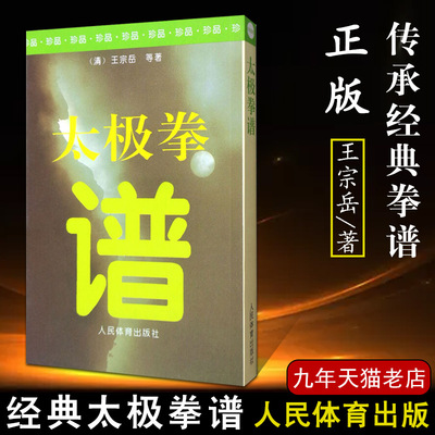 【13年老店】太极拳谱 (清)王宗岳等著 太极武术气功陈氏太极拳形意八卦拳意武术健身养生体育运动(新)文教 正版图书人民体育