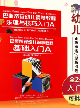 【满2件减2元】正版启蒙巴斯蒂安幼儿钢琴教程基础入门A乐理与技巧原版引进起步少幼儿童小孩詹姆斯上海音乐出版社教材图书籍