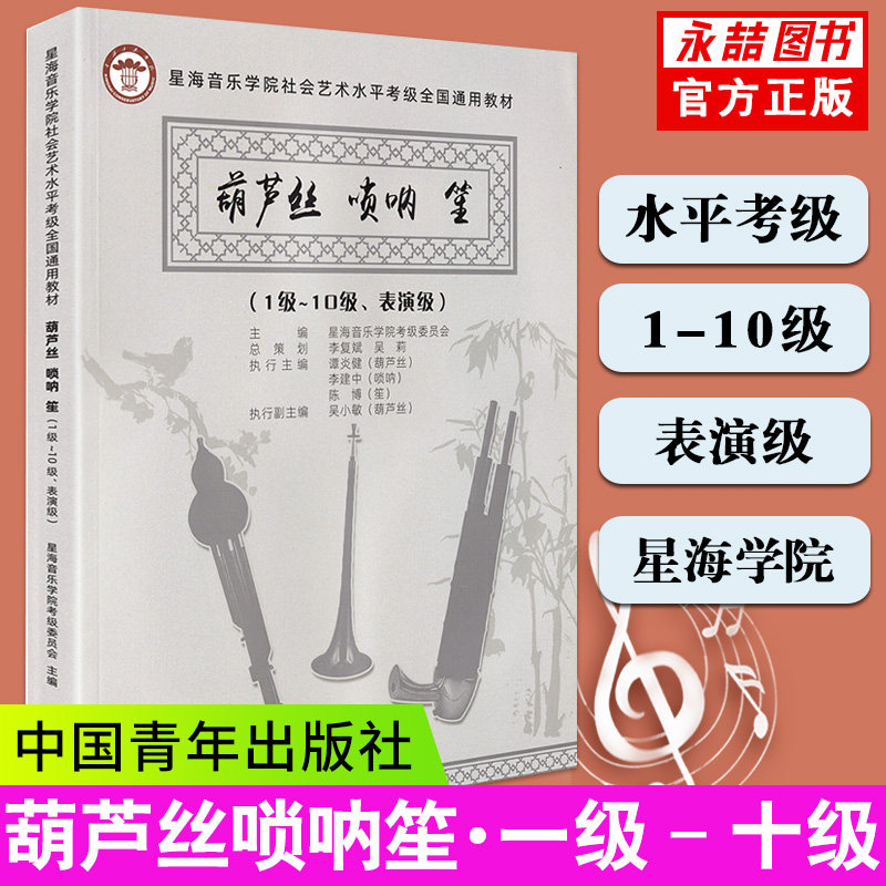 【满2件减2元】正版葫芦丝唢呐笙考级1级-10级表演级 星海音乐学院社会艺术水平考级全国通用教材教程曲谱书籍一到十中国青年豈