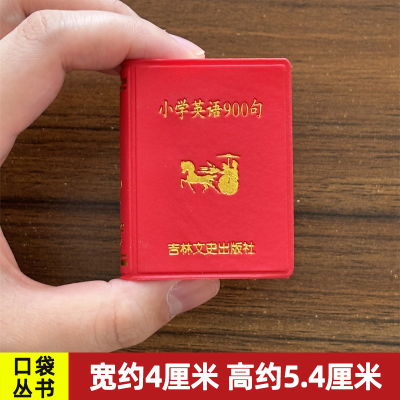 【14年老店】小学英语900句 小小口袋丛书 微型国学 吉林文史出版萌礼物迷你 共528页 赵福 才 冯文娇 编 介绍 问候与告别 迷你书