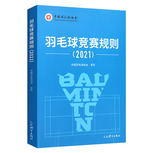 【14年老店】羽毛球竞赛规则2021 中国羽毛球协会审定 羽毛球裁判书羽毛球书世界羽联羽毛球竞赛规则书羽毛球爱好裁判员培训教