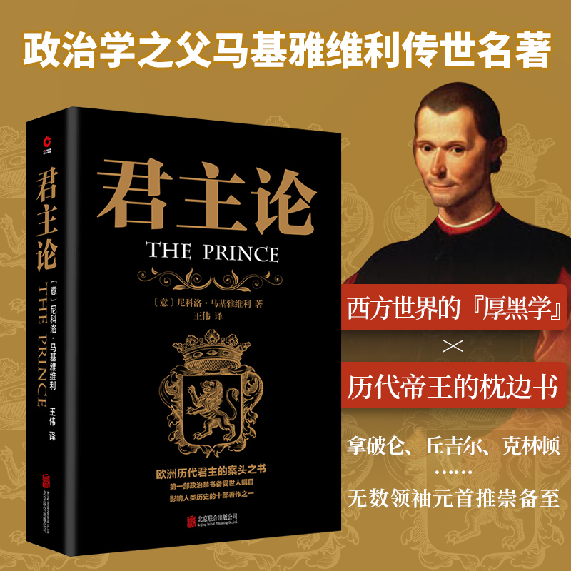【正版书籍】君主论 马基雅维利影响人类历史的十部著作之一厚黑学拿破仑枕边书 君主专制理论君王权术论古典西方政治学经典思想史