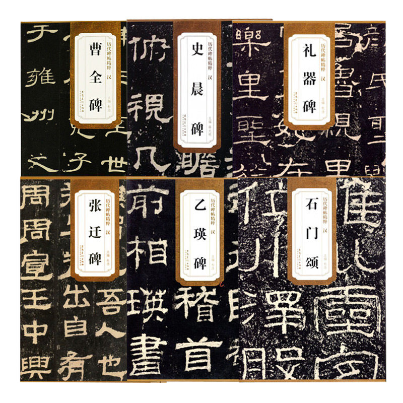 【14年老店】6册隶书练字帖曹全碑乙瑛碑张迁碑石门颂史晨碑礼器