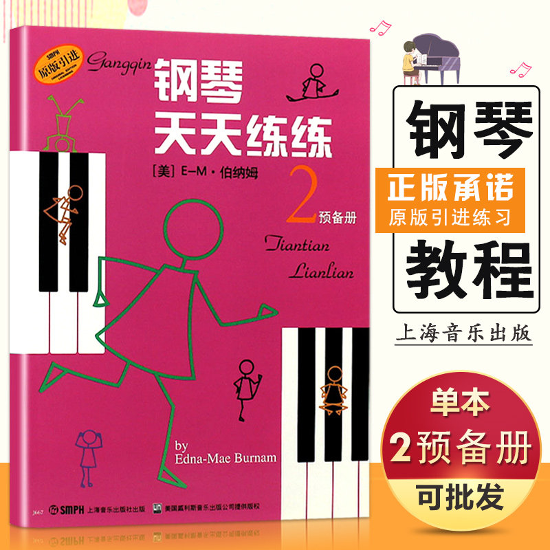 【14年老店】启蒙正版钢琴天天练练2预备册少儿童初学钢琴教程曲谱基础入门五线谱指法弹奏每天弹儿歌练习上海音乐出版书籍图片