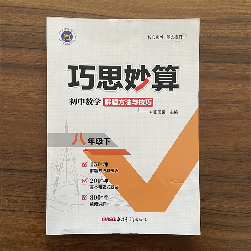 【14年老店】巧思妙算 八年级下册数学8年级下册数学解题方法与技巧 基本和变式题型数学解题方法技巧 初中数学计算几何专项训练书